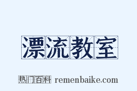 漂流教室是什么意思的图片